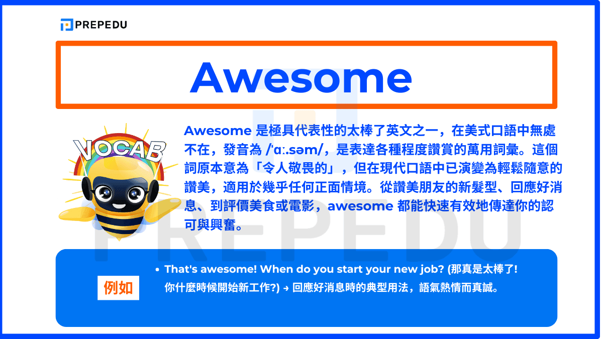 Awesome 是極具代表性的太棒了英文之一，在美式口語中無處不在，發音為 /ˈɑː.səm/