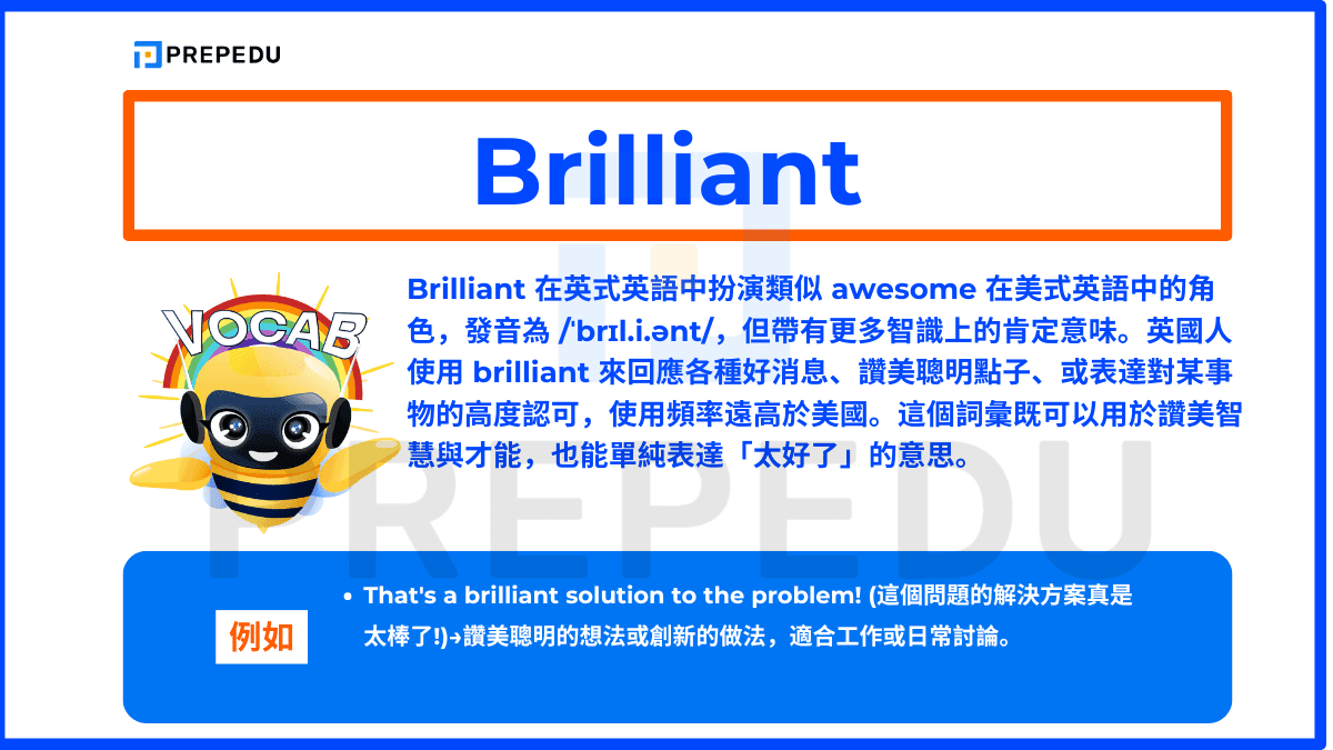 Brilliant 在英式英語中扮演類似 awesome 在美式英語中的角色，發音為 /ˈbrɪl.i.ənt/