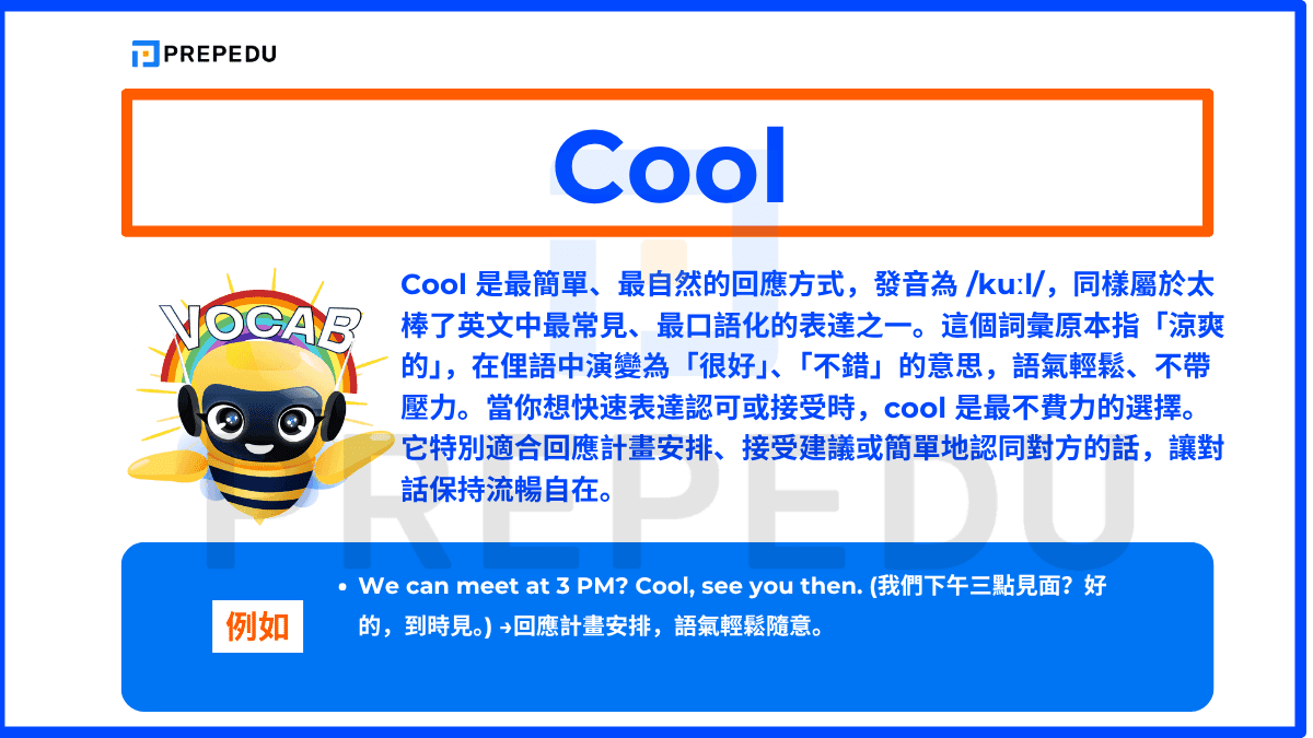 Cool 是最簡單、最自然的回應方式，發音為 /kuːl/