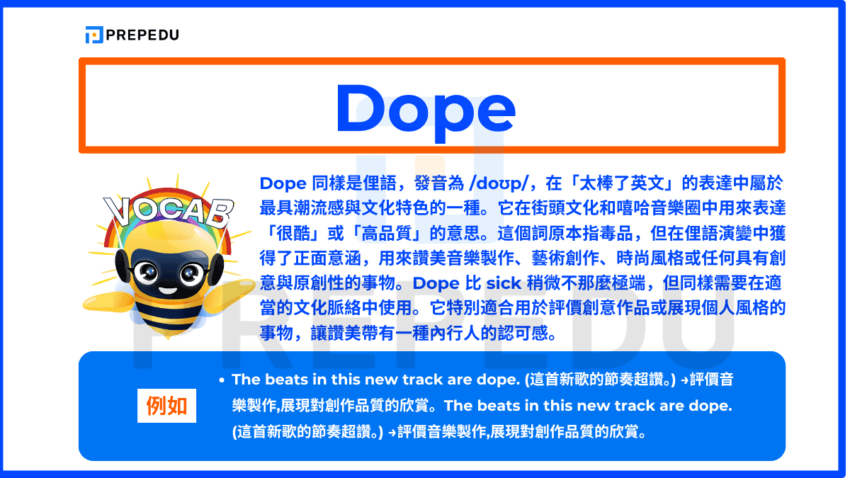 Dope 同樣是俚語，發音為 /doʊp/，在「太棒了英文」的表達中屬於最具潮流感與文化特色的一種