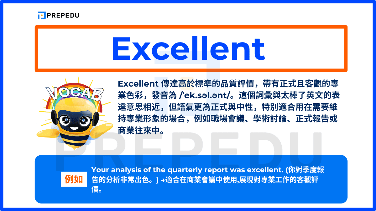 Excellent 傳達高於標準的品質評價，帶有正式且客觀的專業色彩，發音為 /ˈek.səl.ənt/
