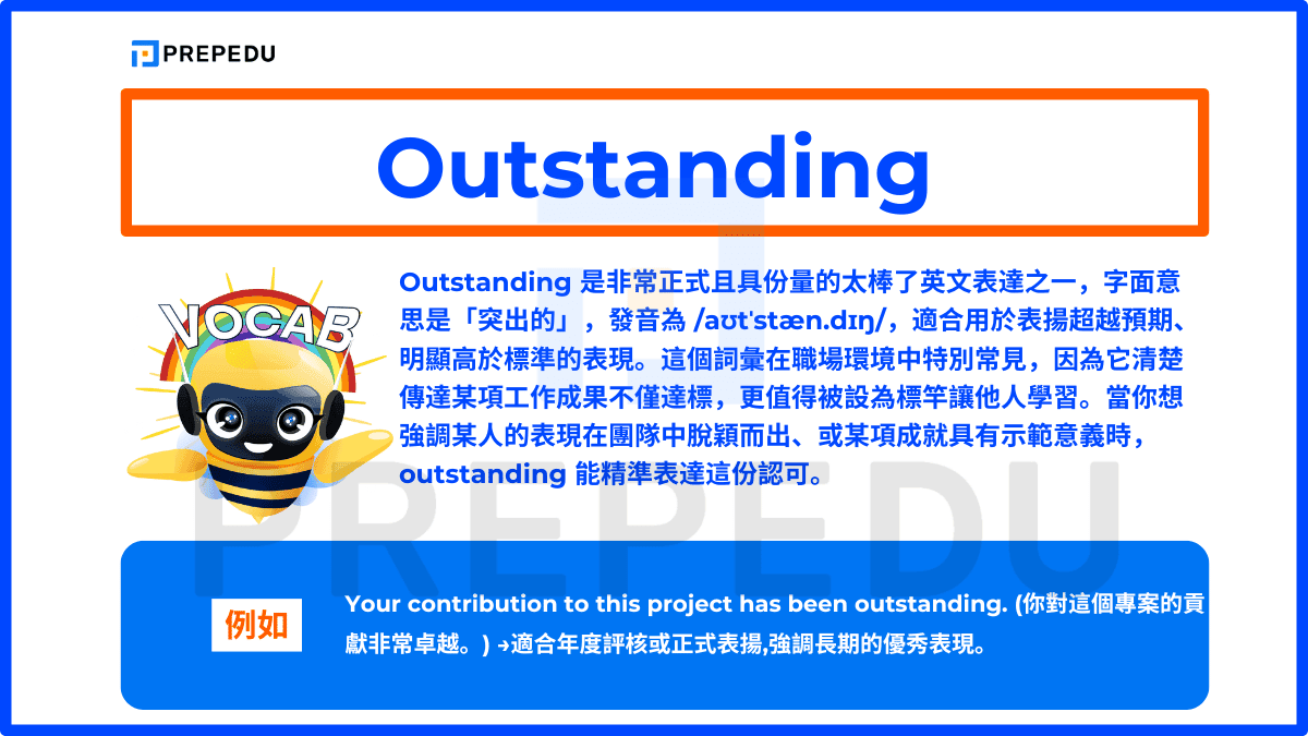Outstanding 是非常正式且具份量的太棒了英文表達之一，字面意思是「突出的」