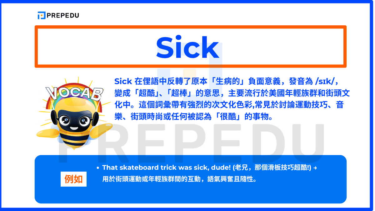 Sick 在俚語中反轉了原本「生病的」負面意義，發音為 /sɪk/