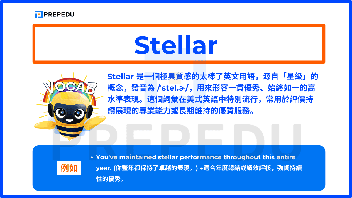 Stellar 是一個極具質感的太棒了英文用語，源自「星級」的概念