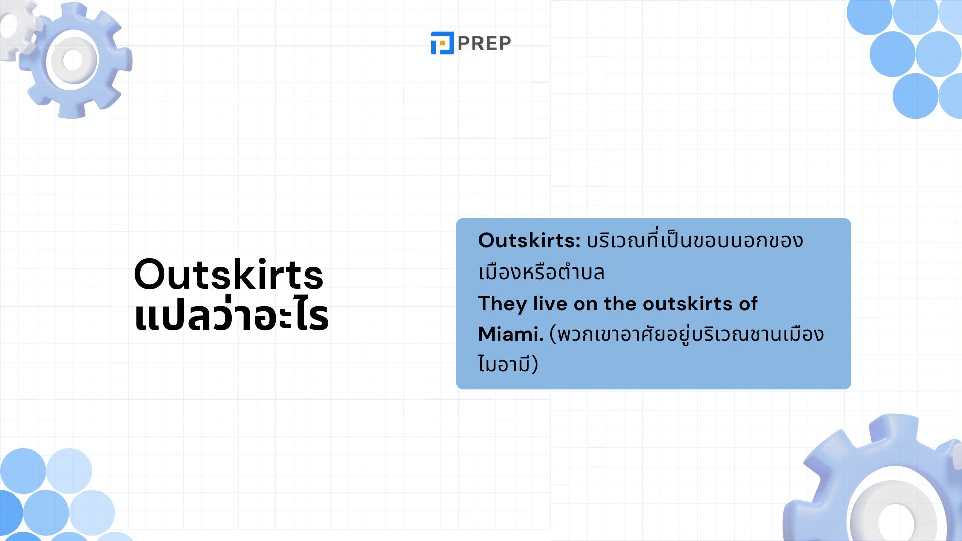 Outskirts กับ Suburbs - ความหมายและความแตกต่าง พร้อมตัวอย่างการใช้