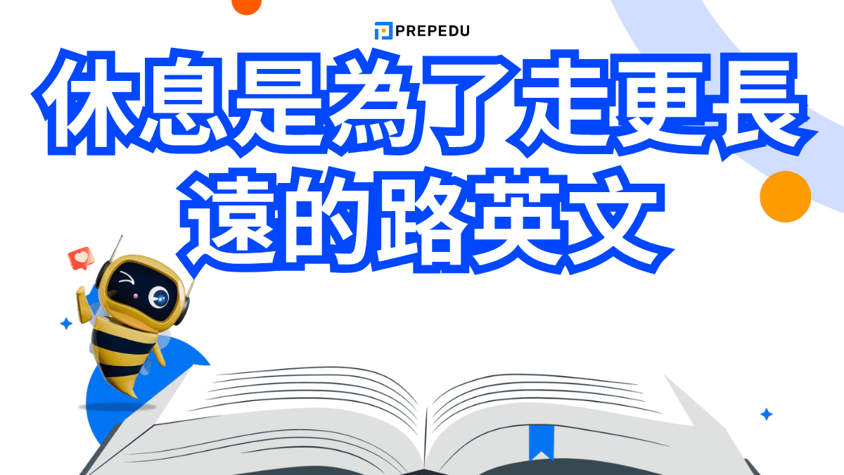 休息是為了走更長遠的路英文