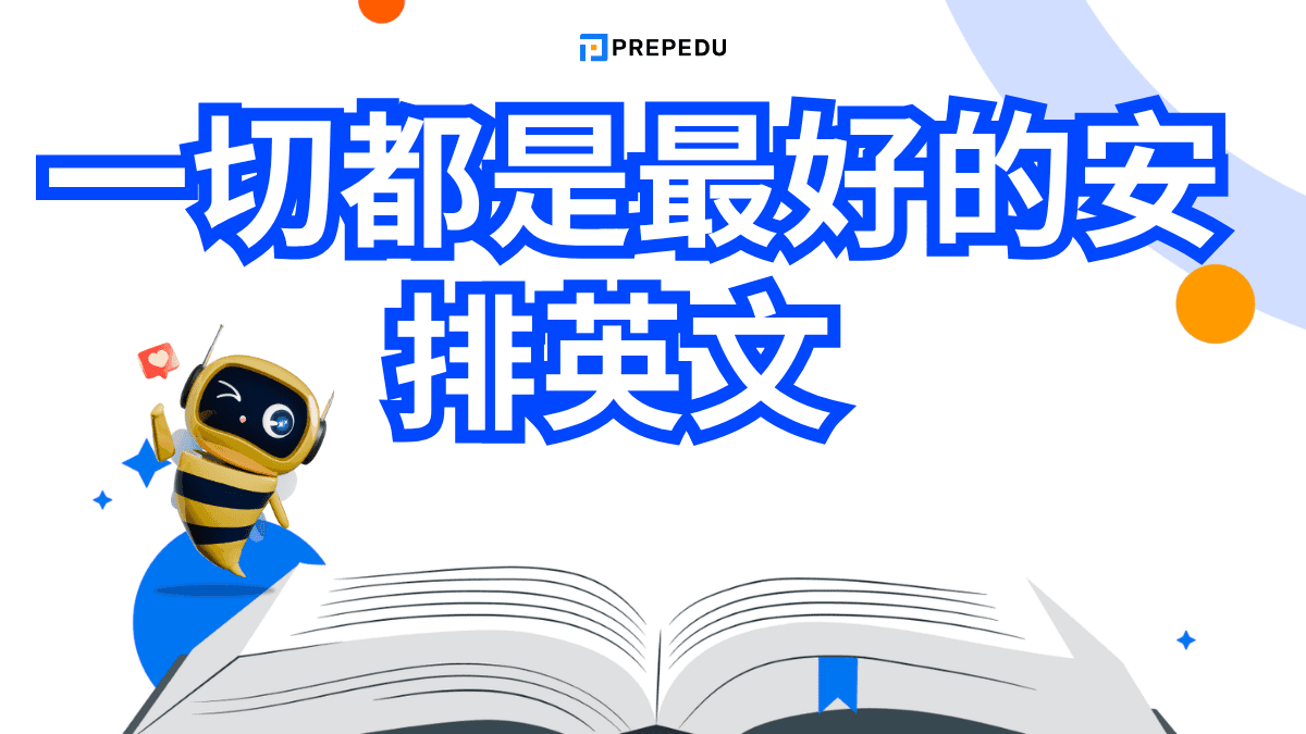 一切都是最好的安排英文​