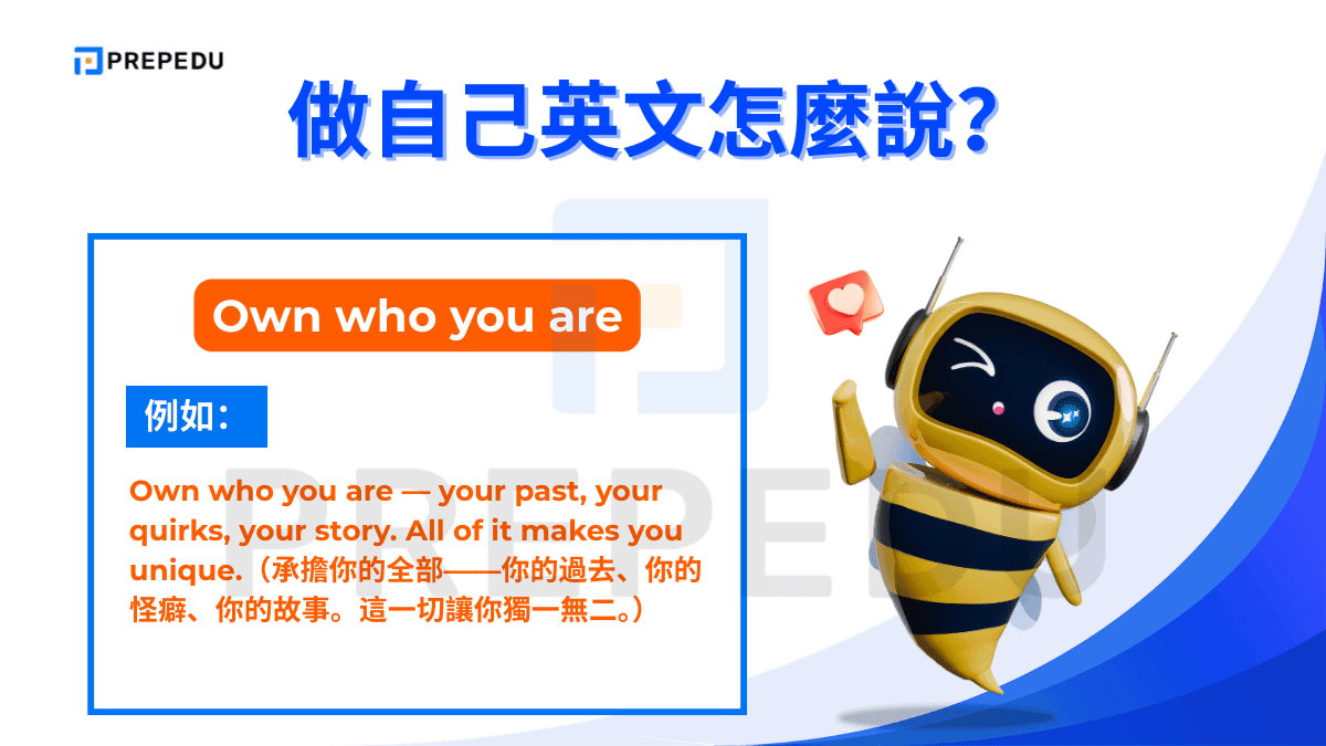 做自己英文也可以說 Own who you are。