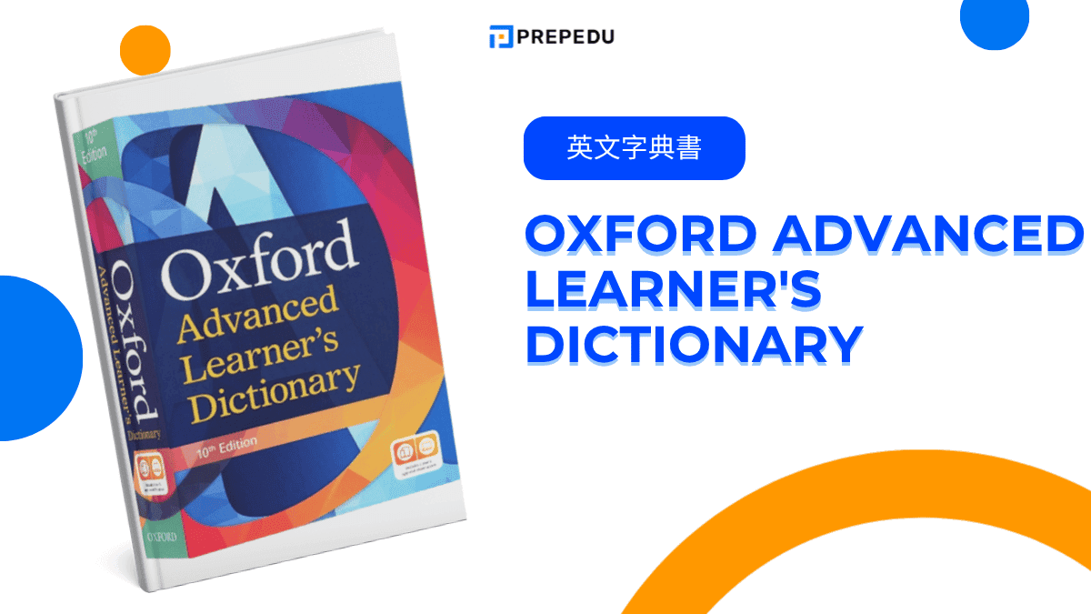 Oxford Advanced Learner's Dictionary (牛津高階英語詞典)