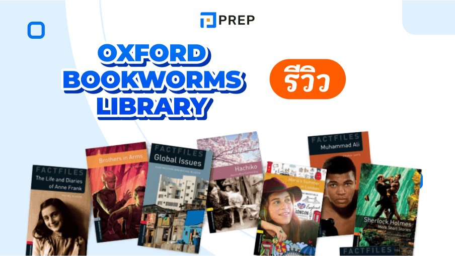 รีวิว Oxford Bookworms Library - นิยายภาษาอังกฤษที่เหมาะสำหรับการเรียนรู้