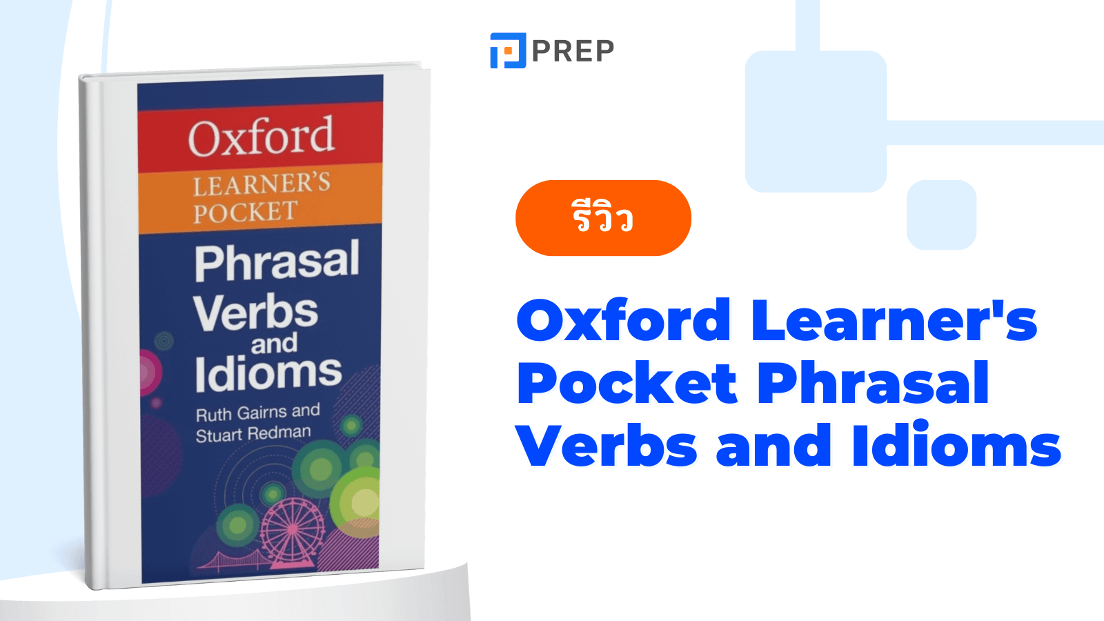 วิวหนังสือ Oxford Learner's Pocket Phrasal Verbs and Idioms: ตัวช่วยเก่งอังกฤษ