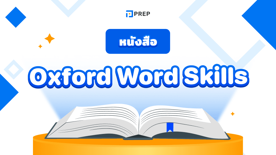 รีวิวหนังสือ Oxford Word Skills - เรียนรู้และพัฒนาทักษะคำศัพท์ภาษาอังกฤษ