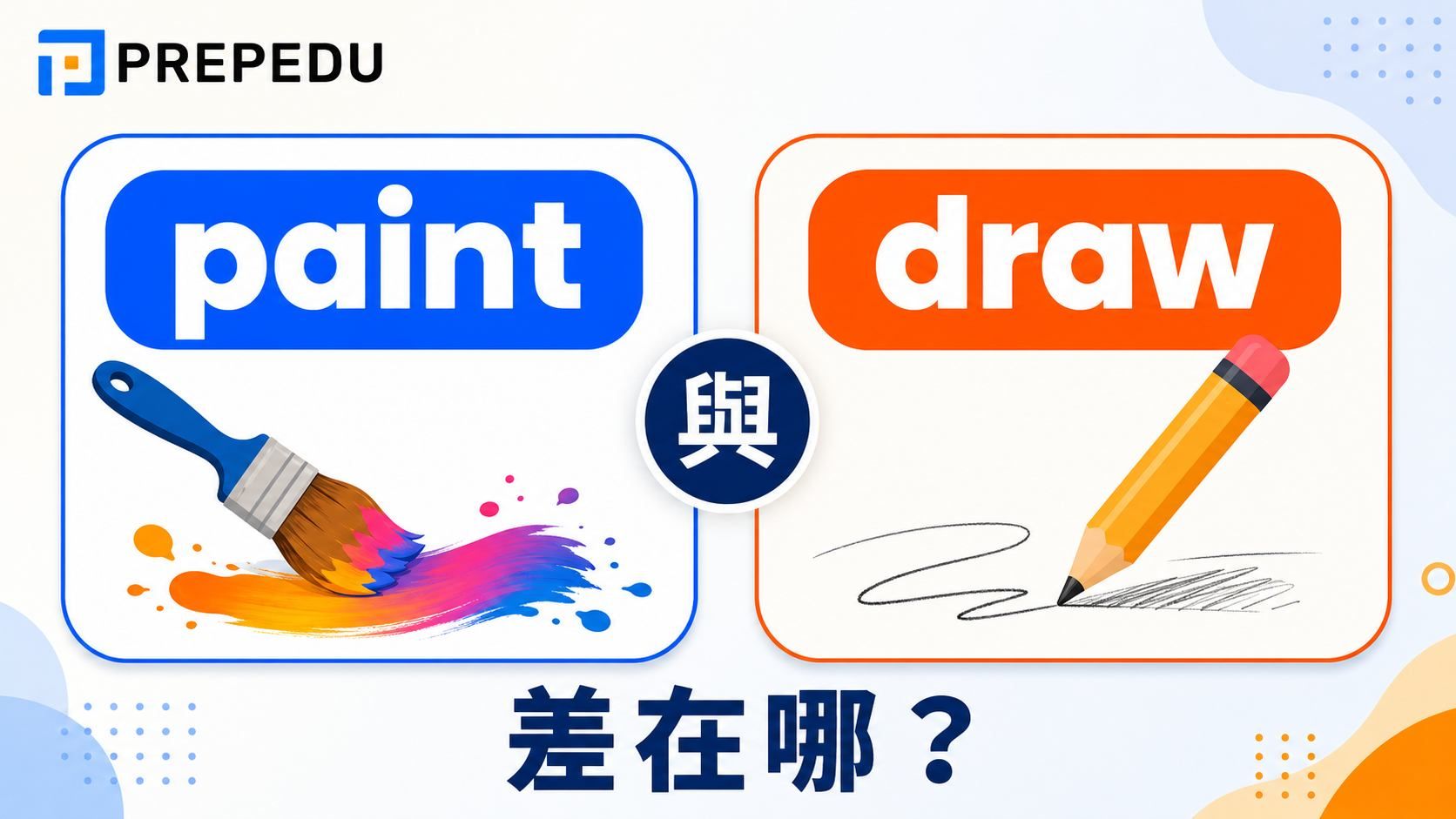paint 和 draw 差在哪？