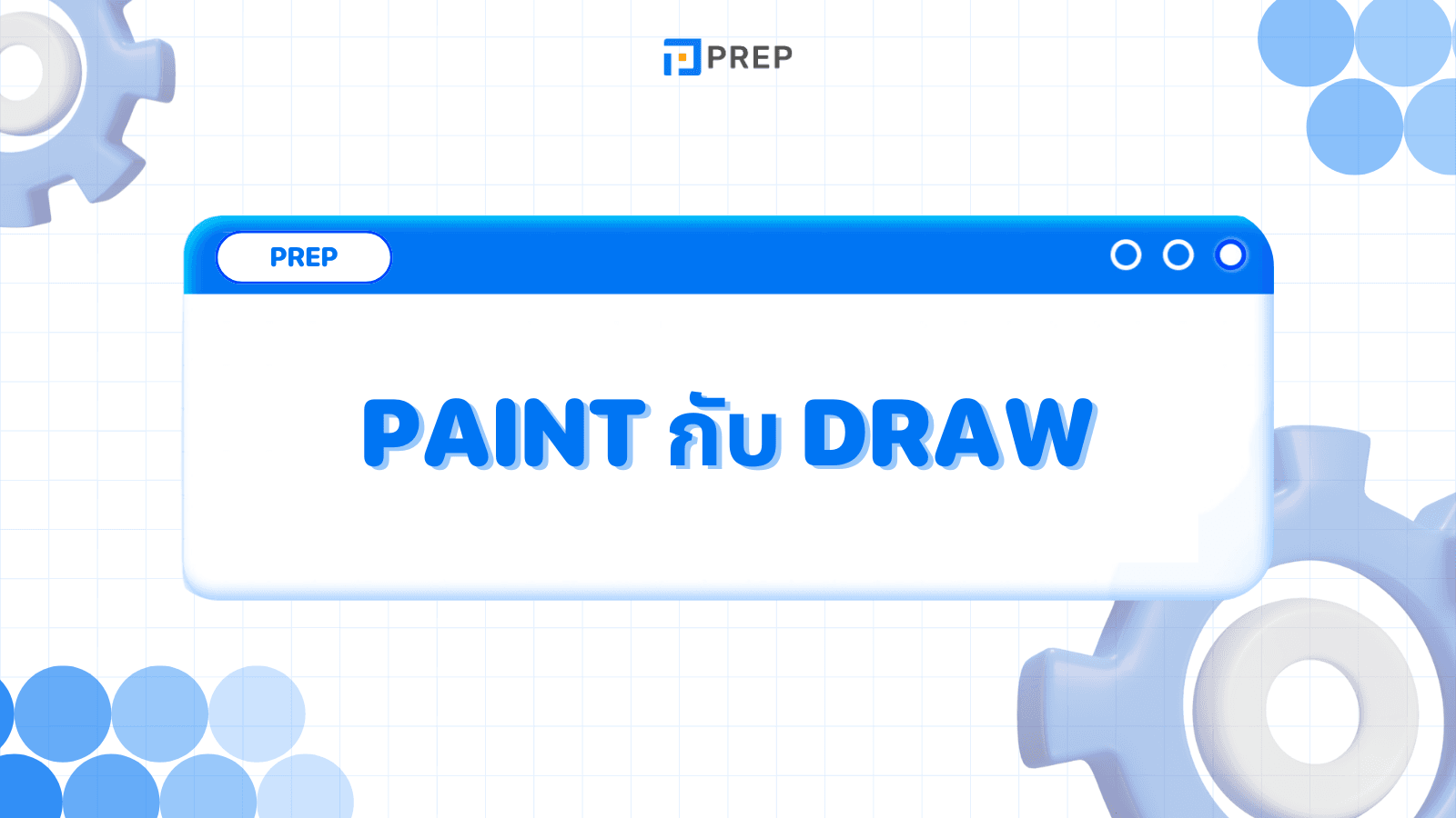 ความแตกต่างระหว่าง 2 คำ Paint กับ Draw ในภาษาอังกฤษ