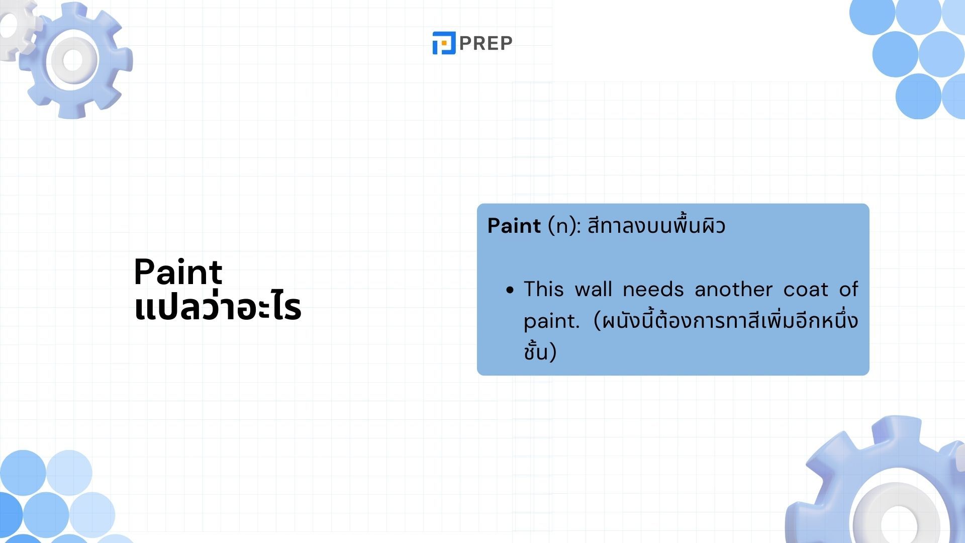 ความแตกต่างระหว่าง 2 คำ Paint กับ Draw ในภาษาอังกฤษ