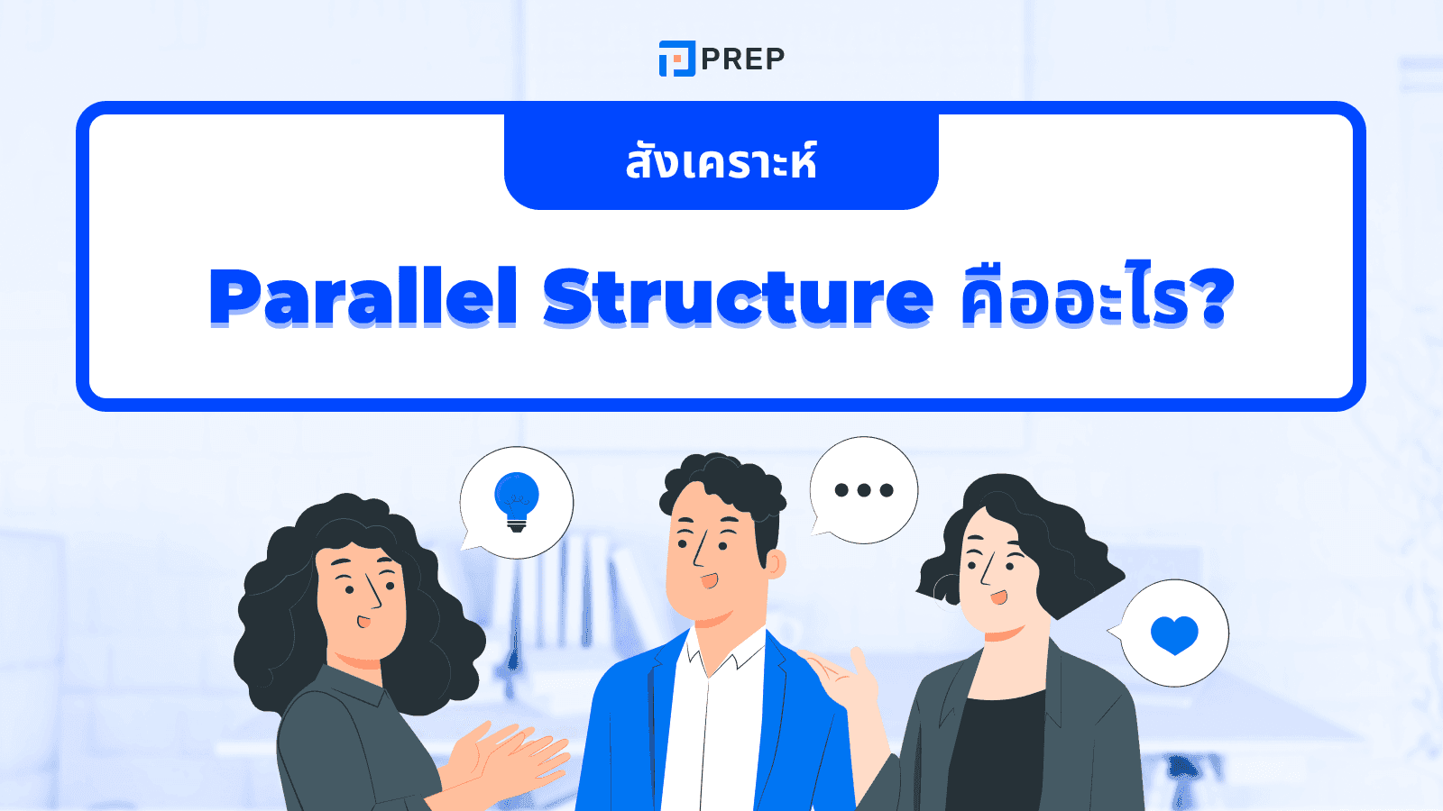 Parallel Structure คืออะไร? วิธีใช้และตัวอย่างในภาษาอังกฤษ