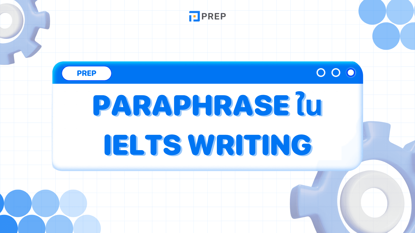 วิธีการ Paraphrase ใน IELTS Writing - เทคนิคเพิ่มคะแนนการเขียน