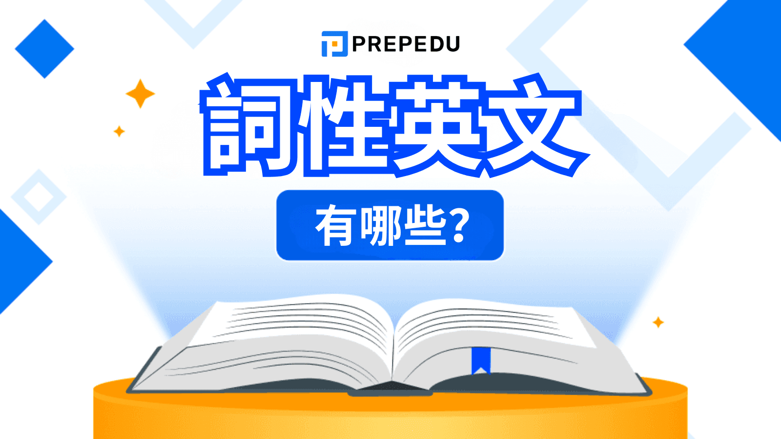 詞性英文完全指南