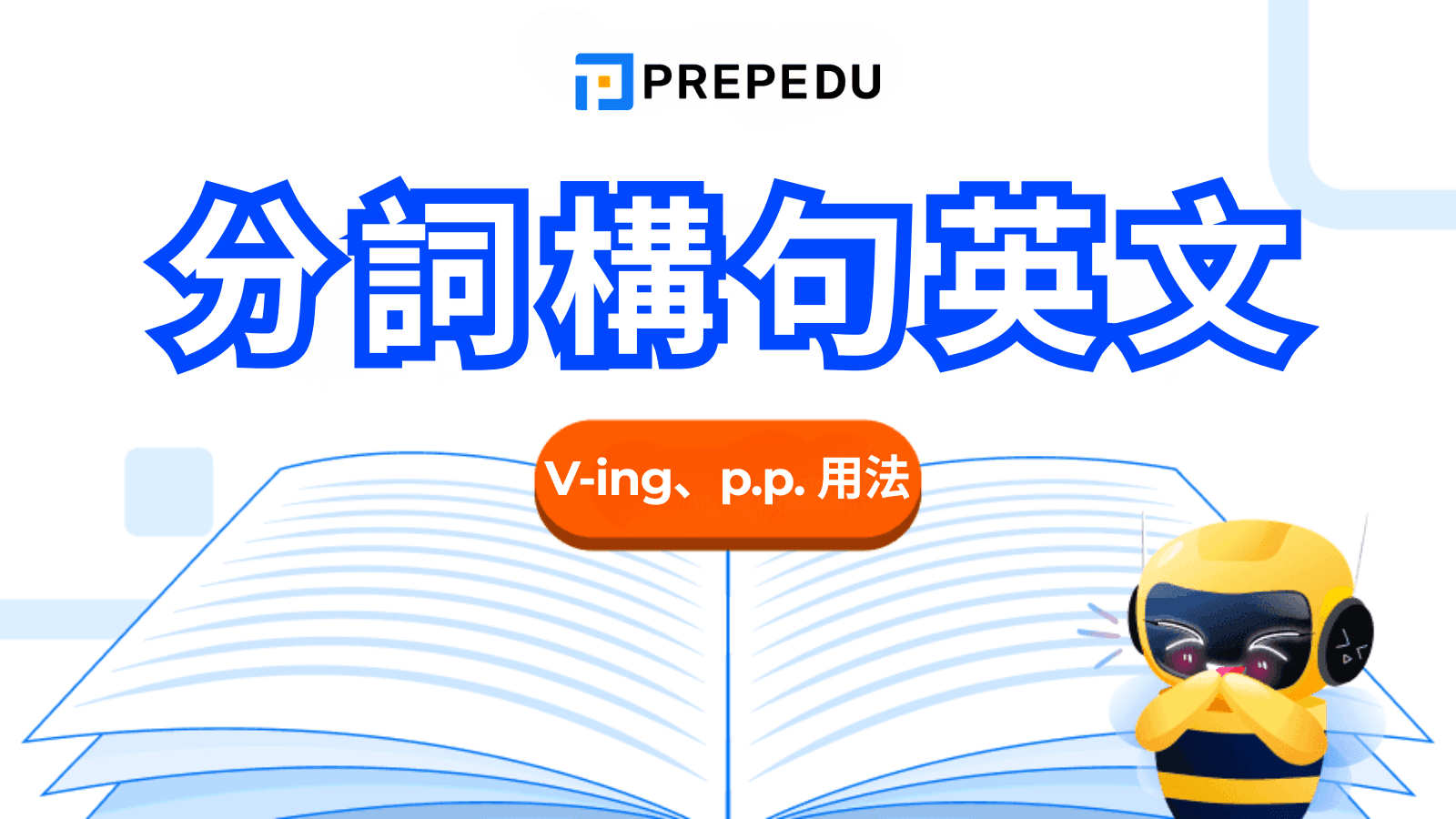 分詞構句英文（Participle Clause）