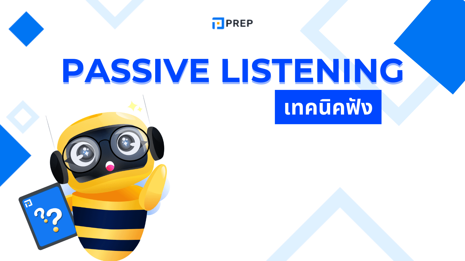 Passive Listening คืออะไร? เทคนิคฟังภาษาอังกฤษให้ได้ผลแบบไม่ต้องกดดัน