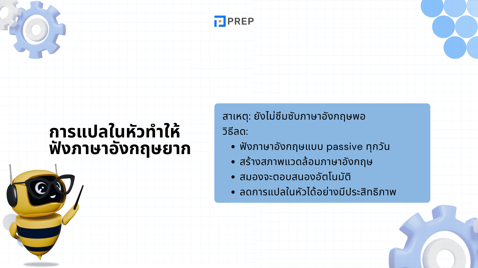 Passive Listening คืออะไร? เทคนิคฟังภาษาอังกฤษให้ได้ผลแบบไม่ต้องกดดัน