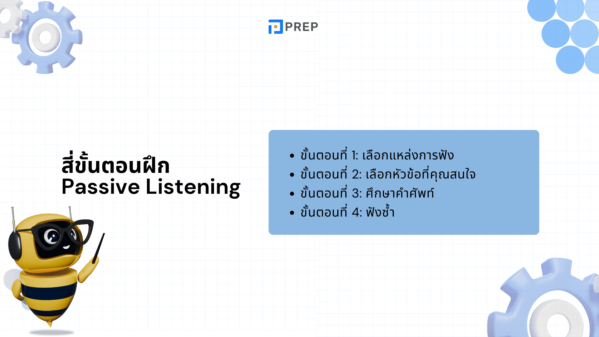 Passive Listening คืออะไร? เทคนิคฟังภาษาอังกฤษให้ได้ผลแบบไม่ต้องกดดัน