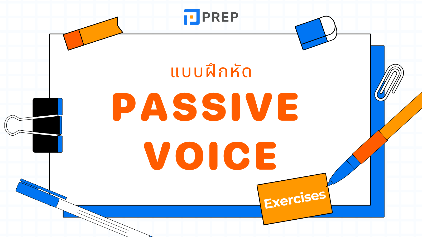 แบบฝึกหัด Passive Voice พร้อมเฉลย ฝึกเปลี่ยนประโยค