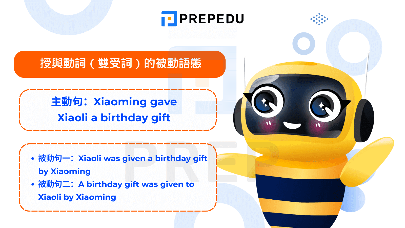 授與動詞（雙受詞）的被動語態