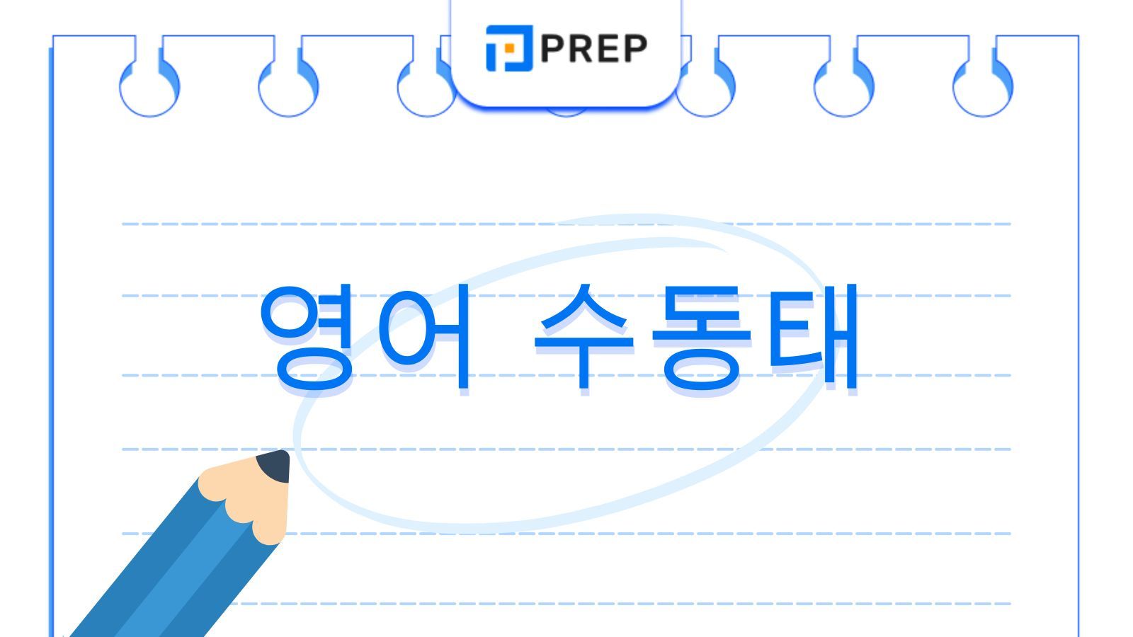 수동태란 무엇인가? 구문 구조와 변환 공식 4단계 완벽 가이드