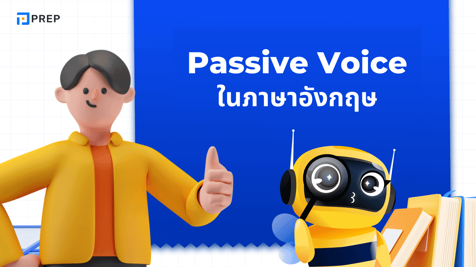 ใช้ Passive Voice อย่างไรให้ถูกต้อง? สรุปวิธีใช้พร้อมตัวอย่าง