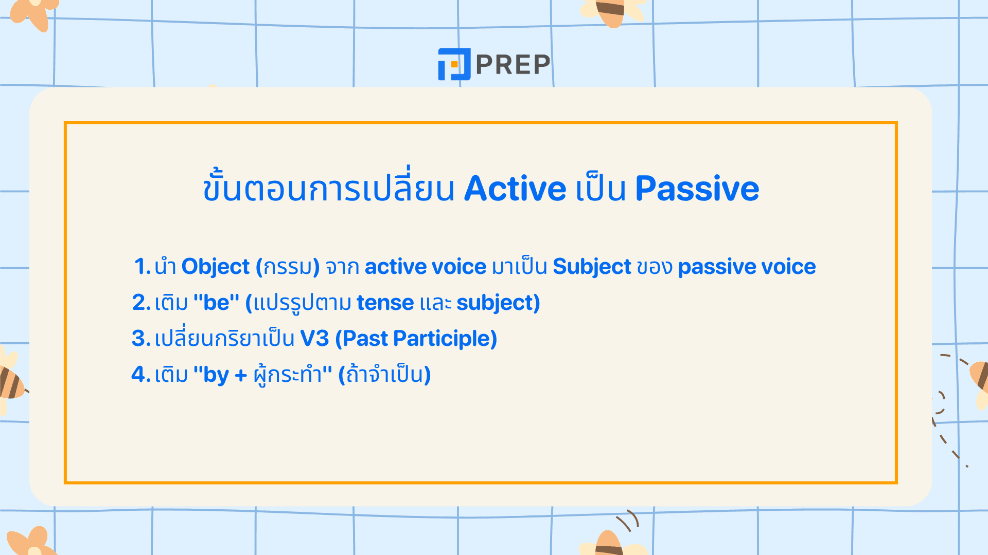 Passive Voice คืออะไร? โครงสร้าง Passive Voice พร้อมตัวอย่าง