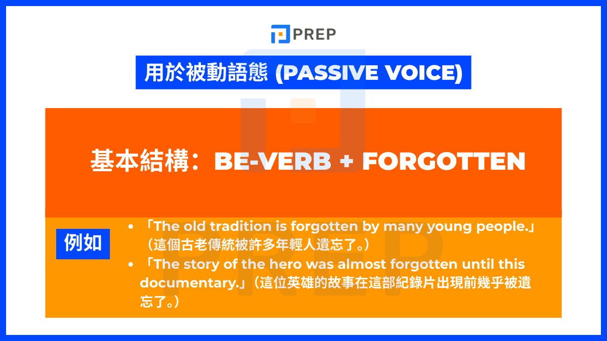 Forgotten 用於被動語態 (Passive Voice)