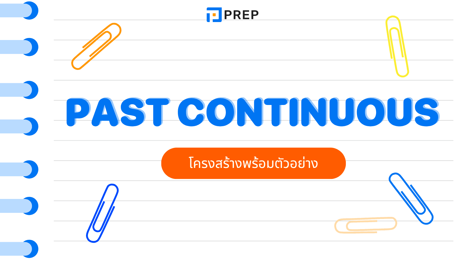 เข้าใจ Past Continuous Tense พร้อมตัวอย่างการใช้ในภาษาอังกฤษ