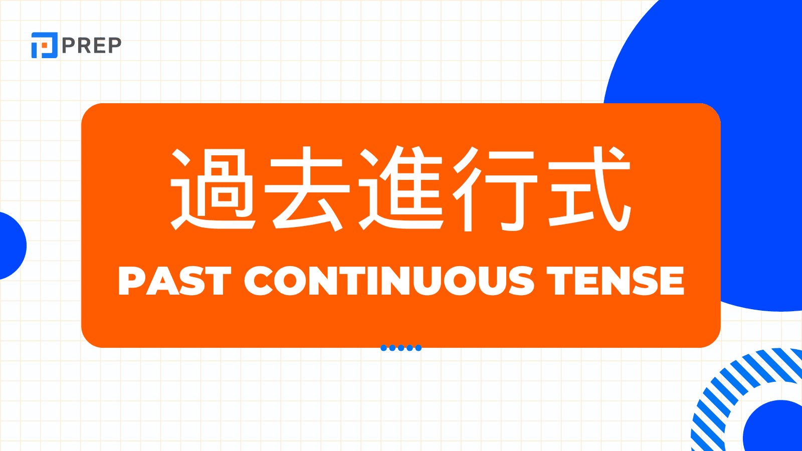 英語過去進行式 (Past Continuous Tense): 定義、句法、用法、常見錯誤和練習題