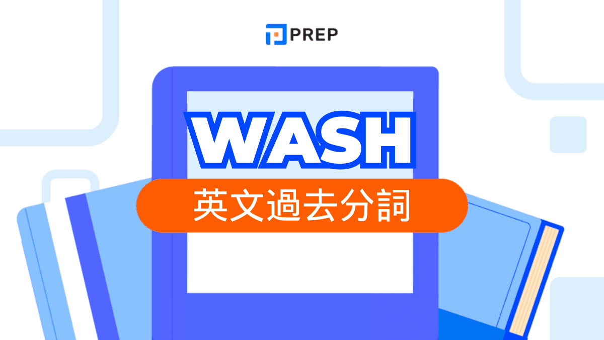 Wash 過去分詞