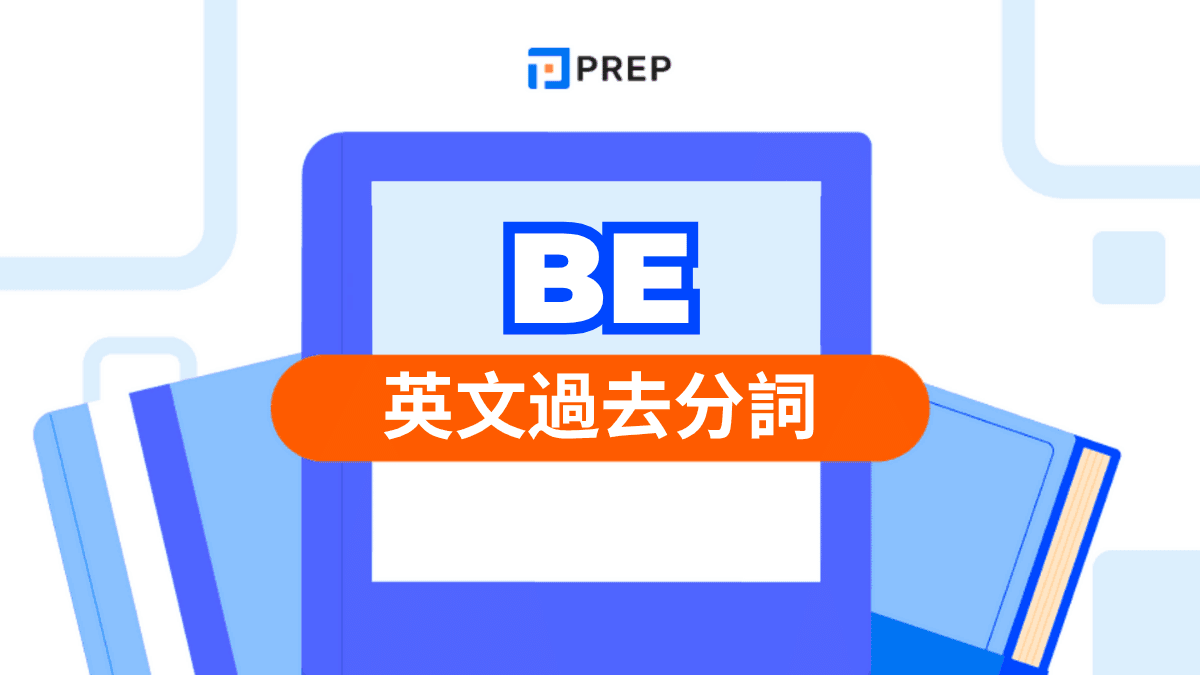 Be 過去分詞​