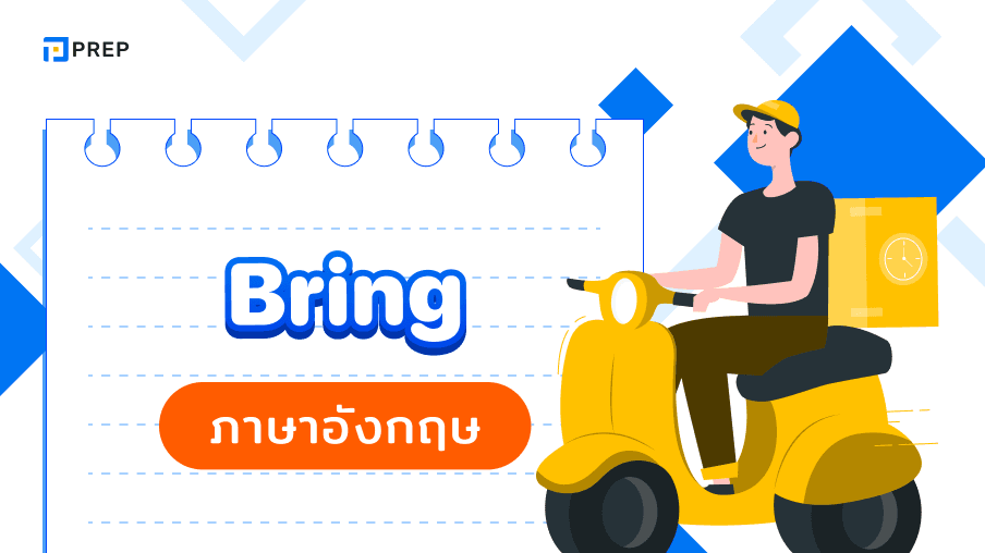 กริยา 3 ช่อง Bring คืออะไร วิธีการผันคำกริยา Bring ถูกต้องที่สุด