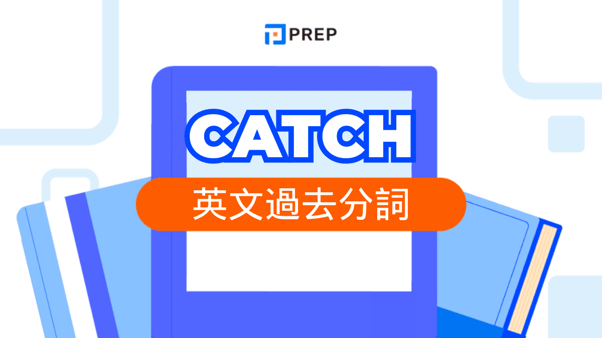 Catch 過去分詞