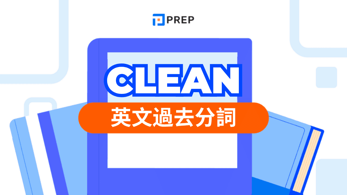 Clean 過去分詞