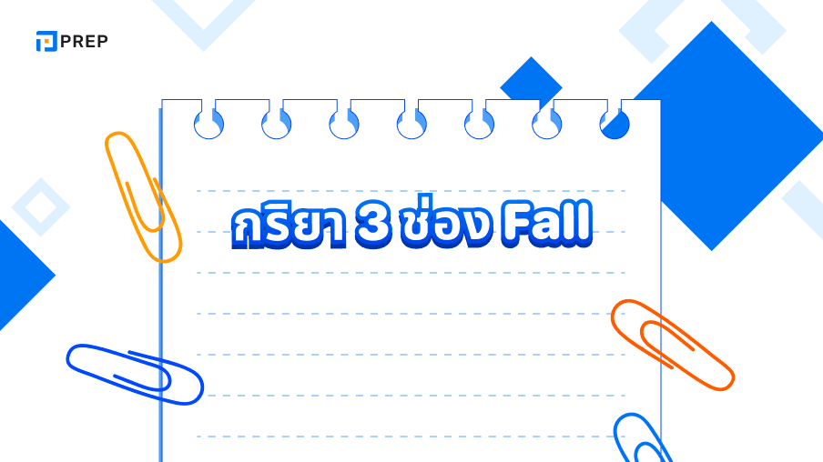 กริยา 3 ช่องของ Fall คืออะไร วิธีการผันรูปกริยา Fall ในกาลต่างๆ