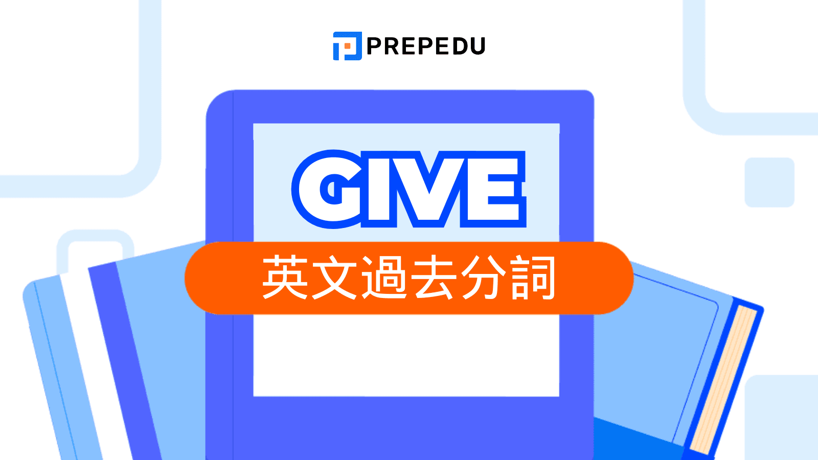 Give 過去分詞：Give - Given - Given