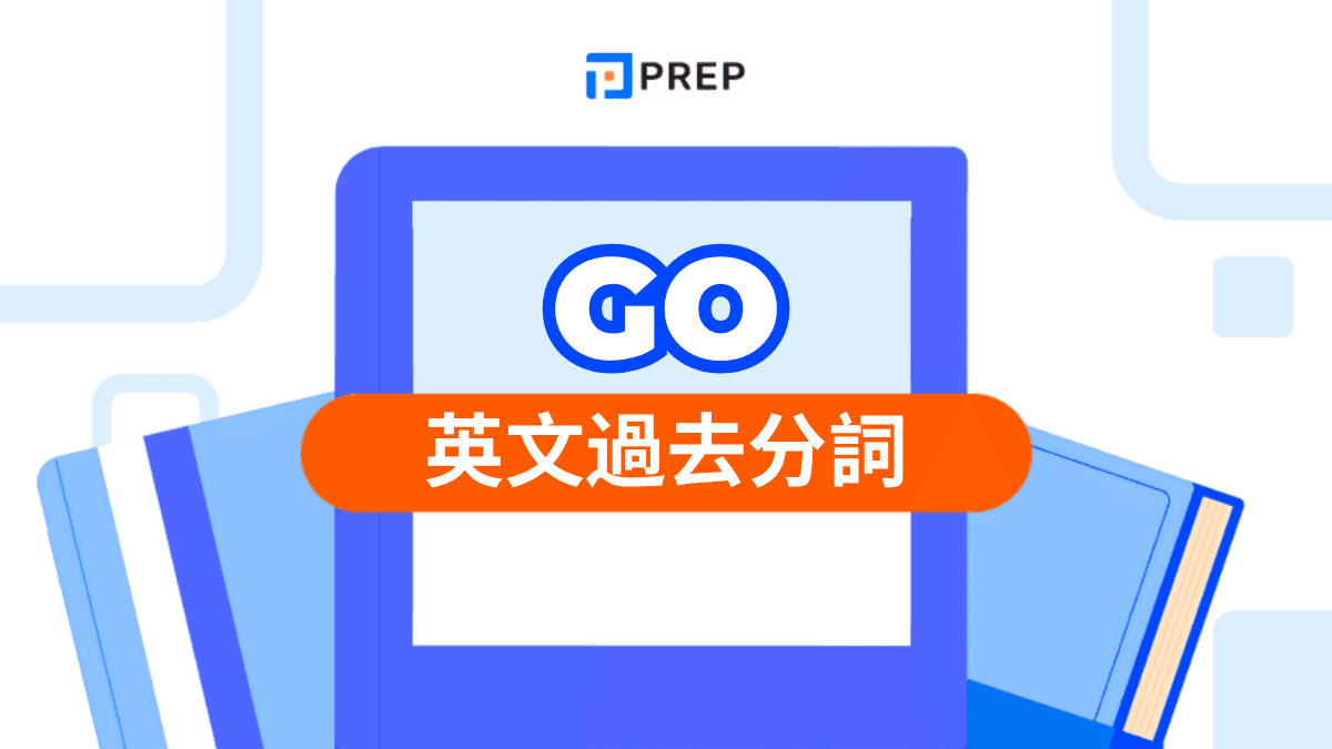 go 過去分詞