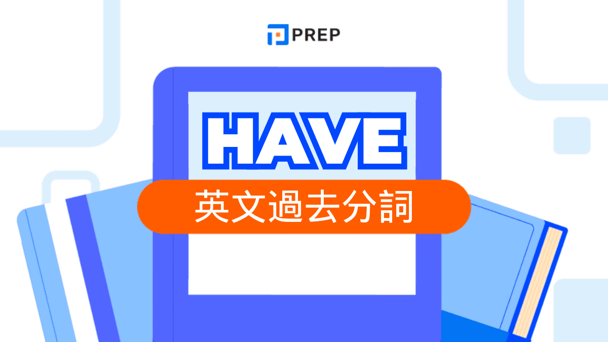 「Have 過去分詞」全攻略：從 Have-Had-Had 基礎到完成式用法，一次釐清