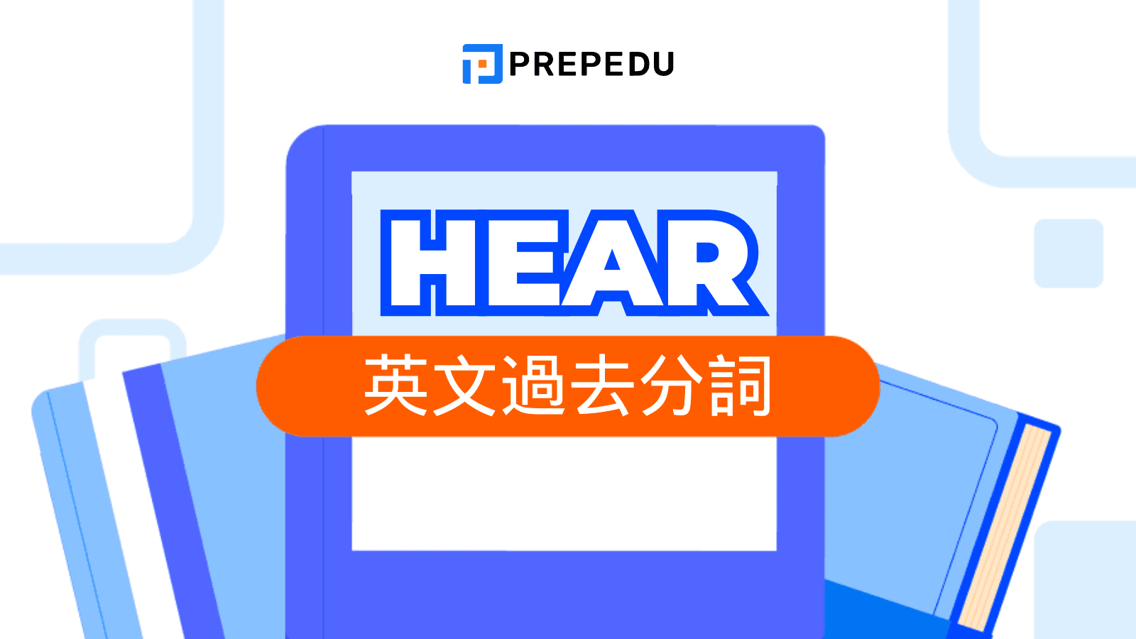 Hear 過去分詞：Hear - Heard - Heard