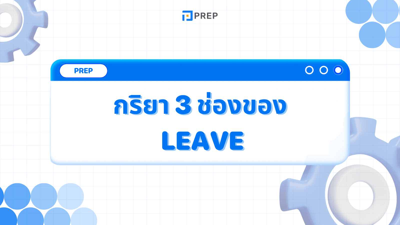 กริยา 3 ช่องของ Leave - รูปแบบและการใช้ในประโยคภาษาอังกฤษ