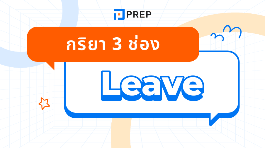 กริยา 3 ช่องของ Leave - รูปแบบและการใช้ในประโยคภาษาอังกฤษ