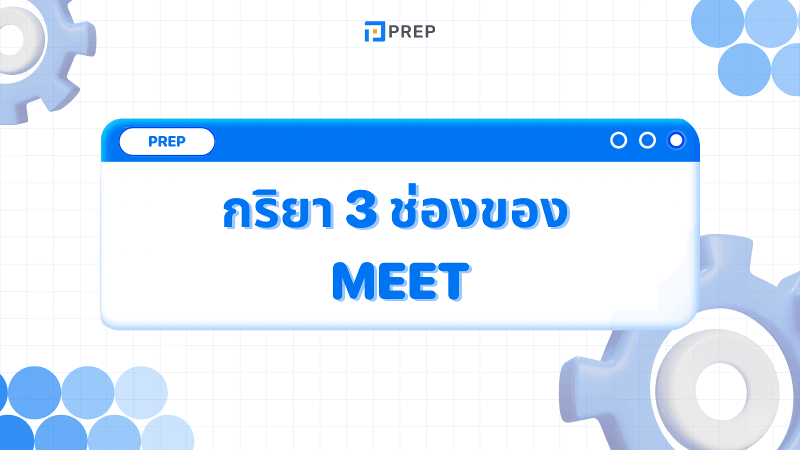 กริยา 3 ช่องของ Meet - รูปแบบและการใช้ในประโยคภาษาอังกฤษ