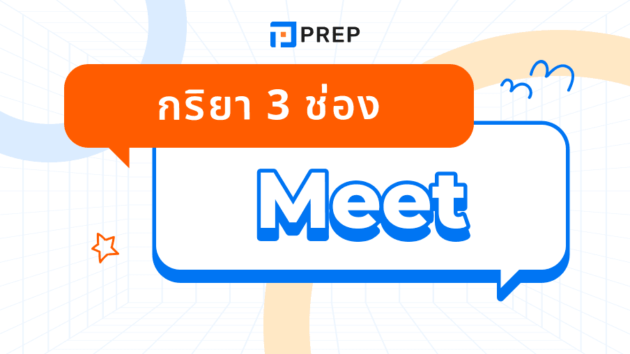 กริยา 3 ช่องของ Meet - รูปแบบและการใช้ในประโยคภาษาอังกฤษ