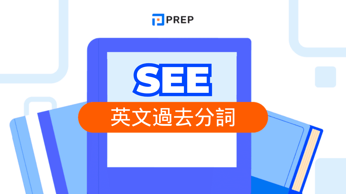 See 過去分詞