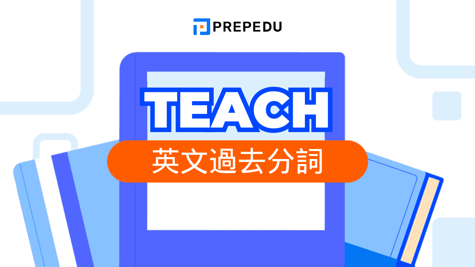 Teach 過去分詞：Teach - Taught - Taught